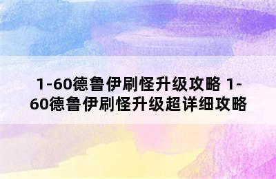 1-60德鲁伊刷怪升级攻略 1-60德鲁伊刷怪升级超详细攻略